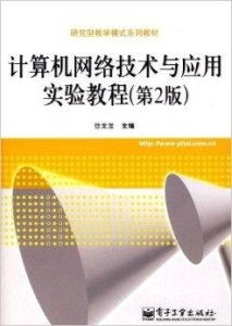 研究型教學模式系列教材 計算機網絡技術與開發